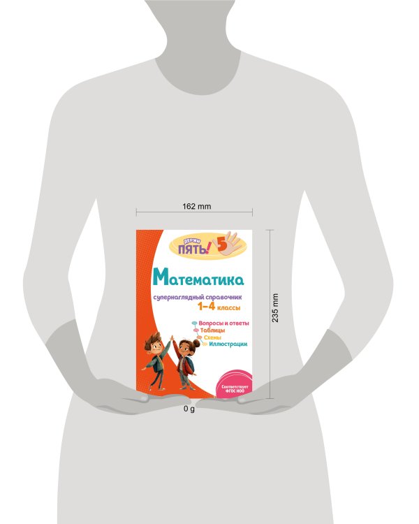 Математика: супернаглядный справочник. 1–4 классы