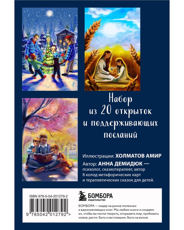 Беседа с внутренним ребенком. Метафорические открытки для тех, кто забыл как быть счастливым