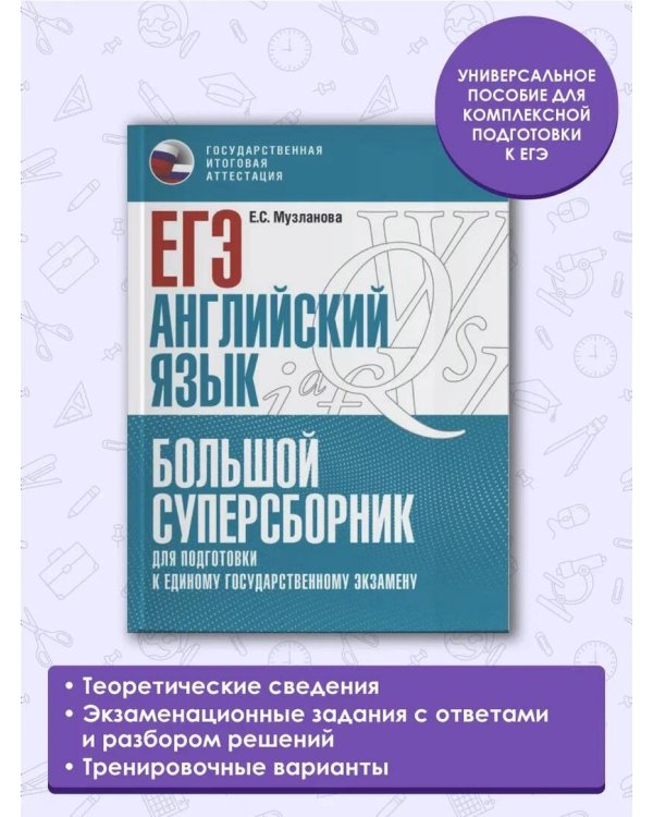 ЕГЭ. Английский язык. Большой суперсборник для подготовки к единому государственному экзамену