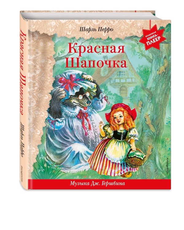Красная Шапочка (+ музыка Дж. Гершвина)