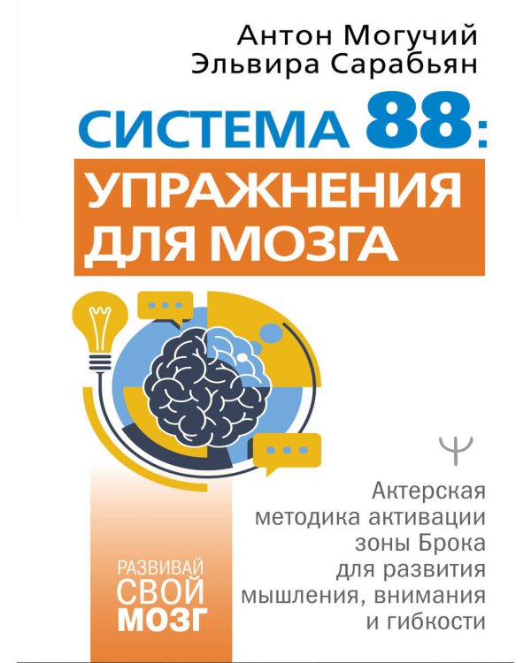 Система 88: упражнения для мозга. Актерская методика активации зоны Брока для развития мышления, внимания и гибкости