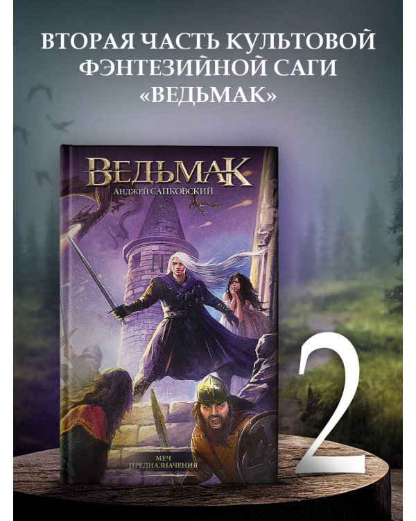 Меч Предназначения