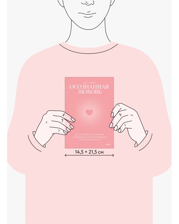 Осознанная любовь. Как улучшить отношения с помощью терапии принятия и ответственности