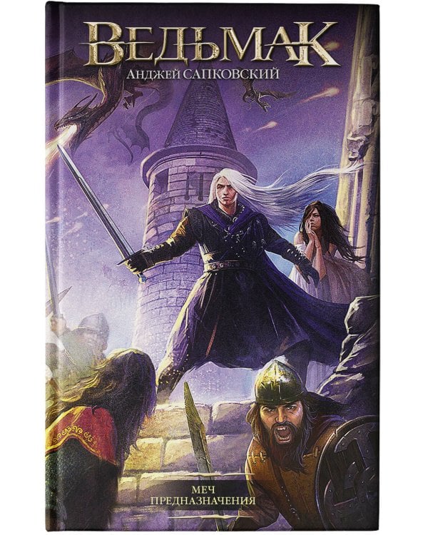 Меч Предназначения