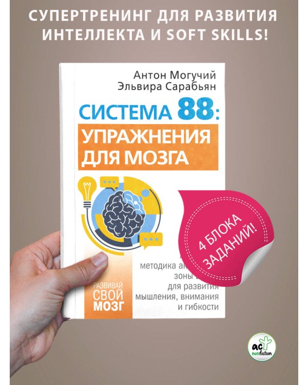 Система 88: упражнения для мозга. Актерская методика активации зоны Брока для развития мышления, внимания и гибкости
