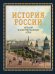 История России. Большой иллюстрированный атлас