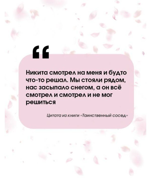 Таинственный сосед