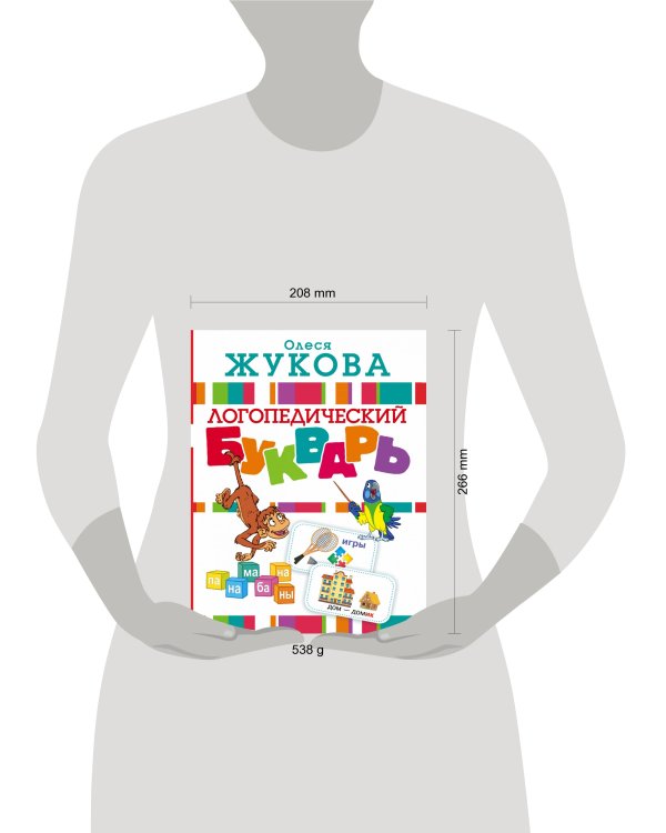 Логопедический букварь