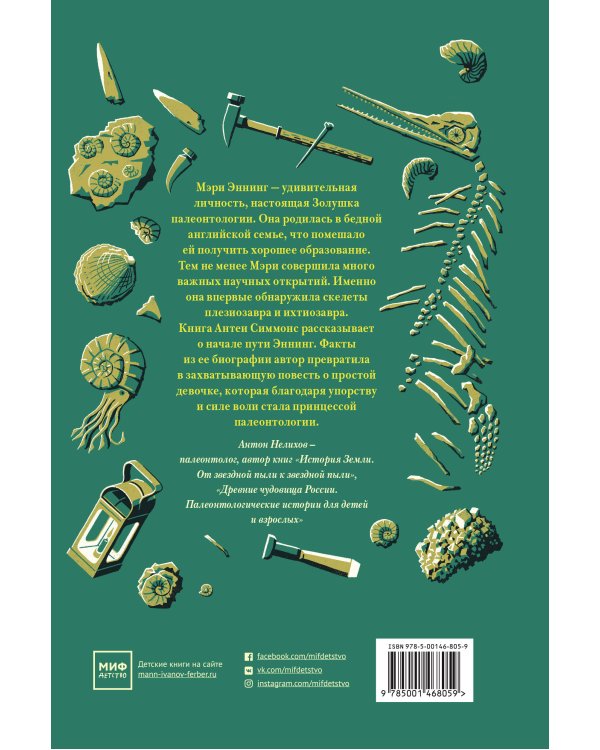 Молния. История о Мэри Эннинг