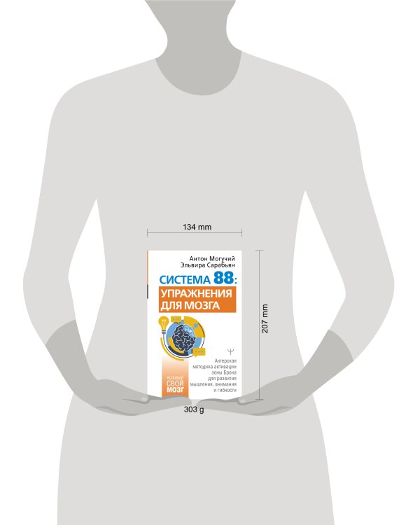 Система 88: упражнения для мозга. Актерская методика активации зоны Брока для развития мышления, внимания и гибкости