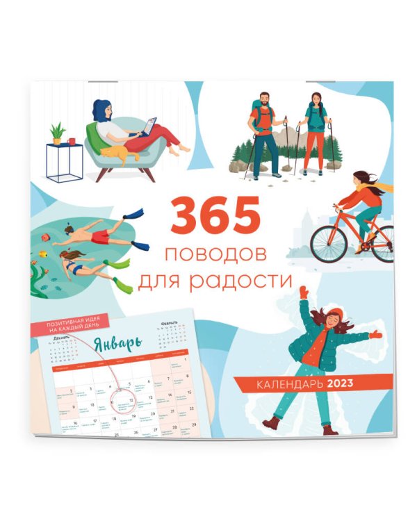 365 поводов для радости. Календарь настенный на 2023 год (300х300)