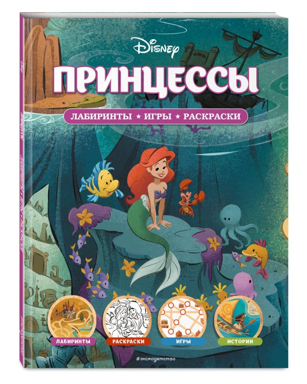 Disney. Принцессы. Лабиринты, игры, раскраски