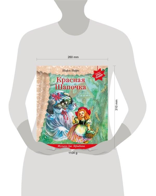 Красная Шапочка (+ музыка Дж. Гершвина)