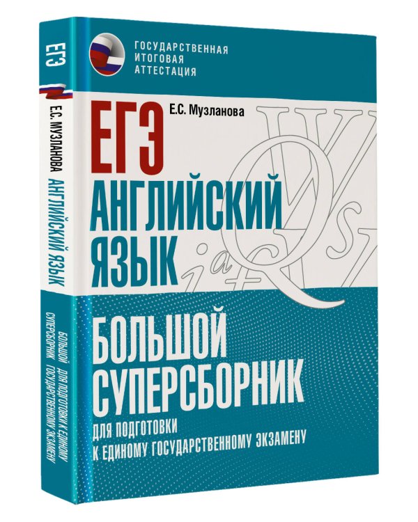 ЕГЭ. Английский язык. Большой суперсборник для подготовки к единому государственному экзамену