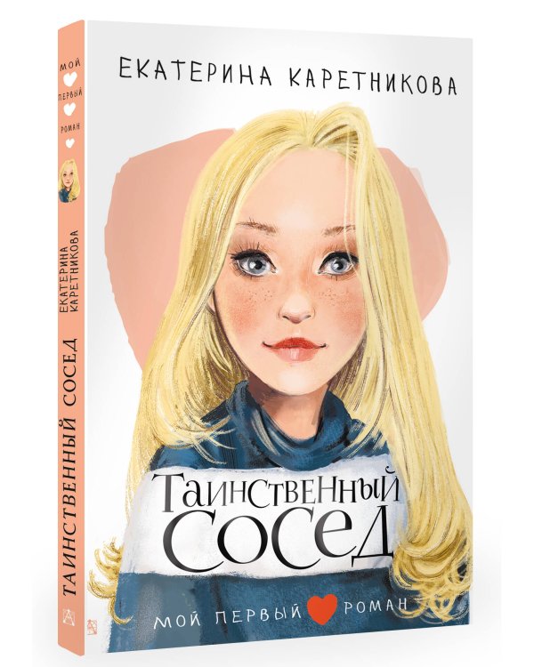 Таинственный сосед