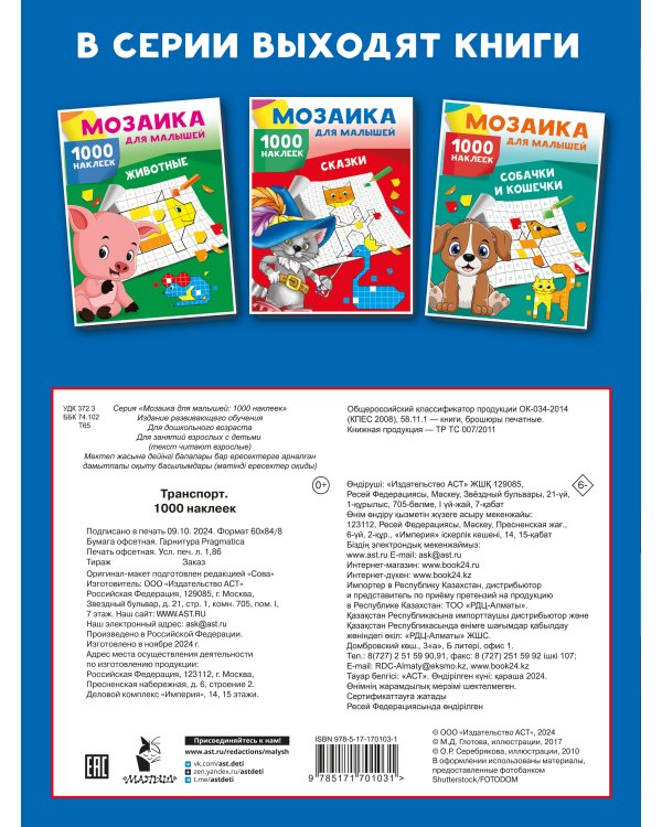 Транспорт. 1000 наклеек