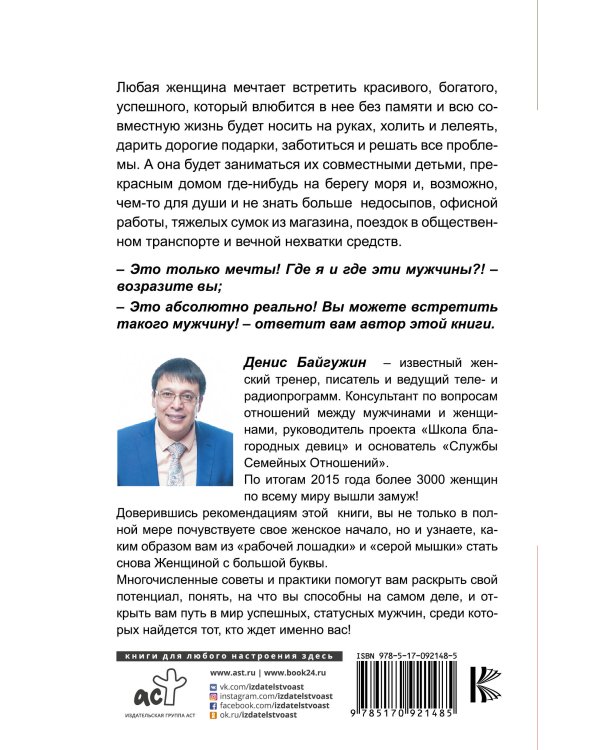 Как найти, покорить и удержать достойного мужчину
