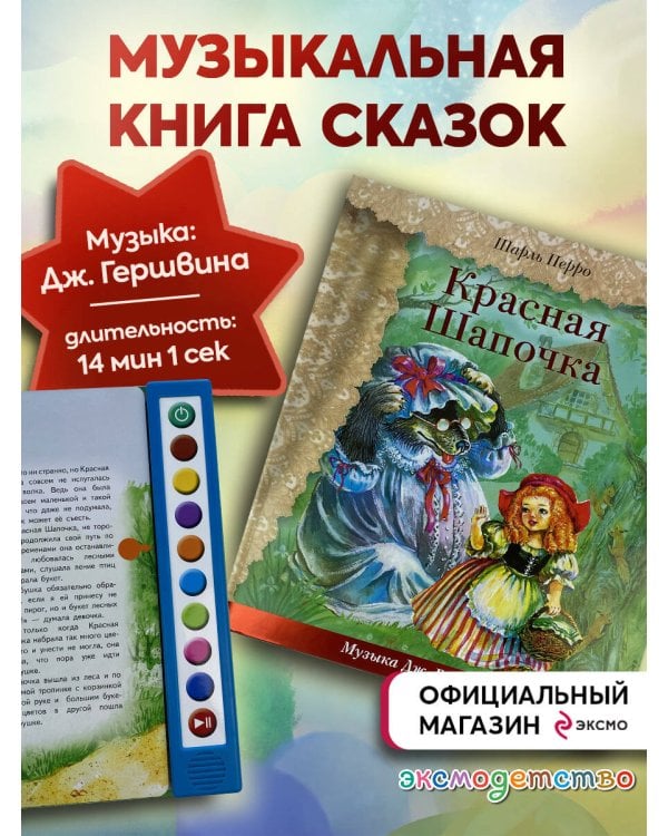 Красная Шапочка (+ музыка Дж. Гершвина)