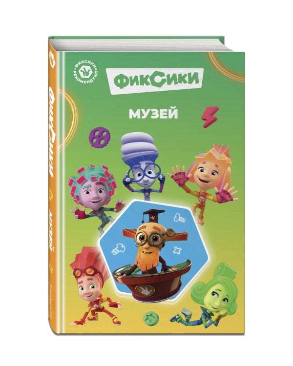 Фиксики. Музей (выпуск 2)