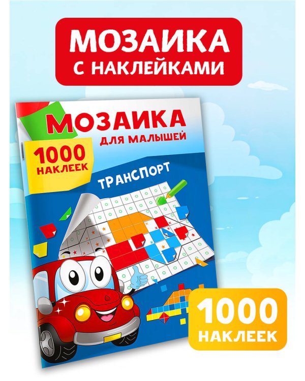 Транспорт. 1000 наклеек