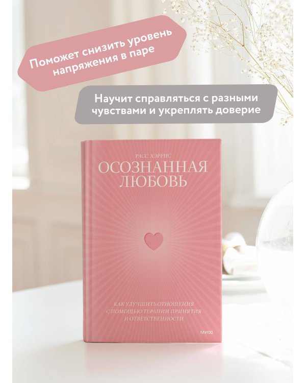 Осознанная любовь. Как улучшить отношения с помощью терапии принятия и ответственности