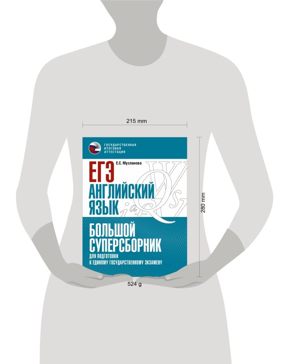 ЕГЭ. Английский язык. Большой суперсборник для подготовки к единому государственному экзамену