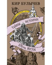 1185 год. Восток