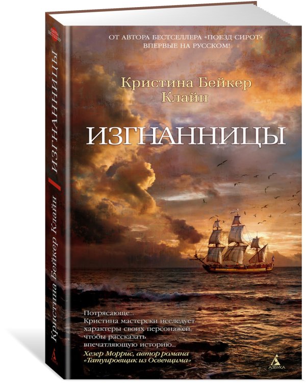 Изгнанницы