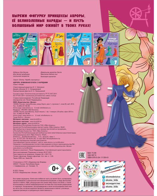 Аврора. Бумажная кукла с нарядами