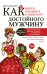 Как найти, покорить и удержать достойного мужчину