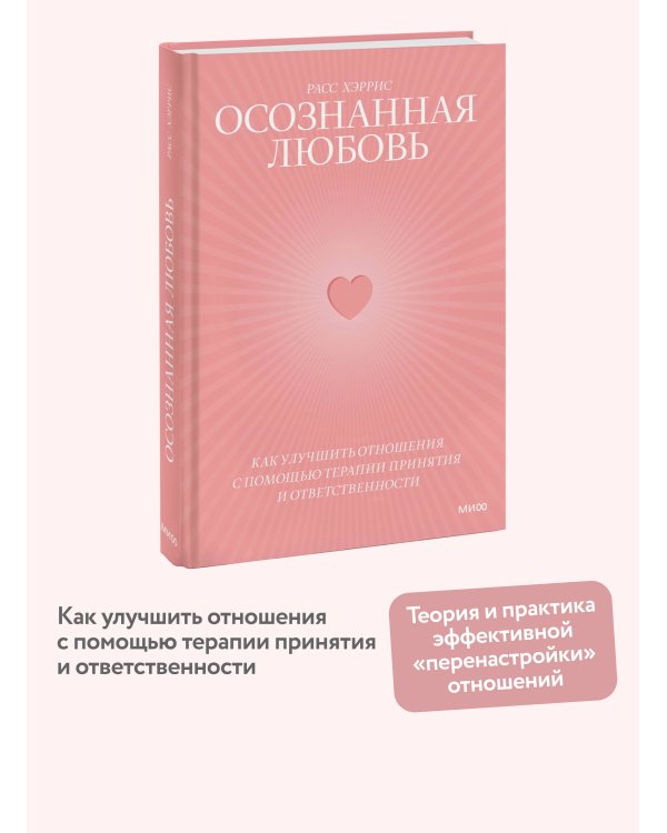 Осознанная любовь. Как улучшить отношения с помощью терапии принятия и ответственности