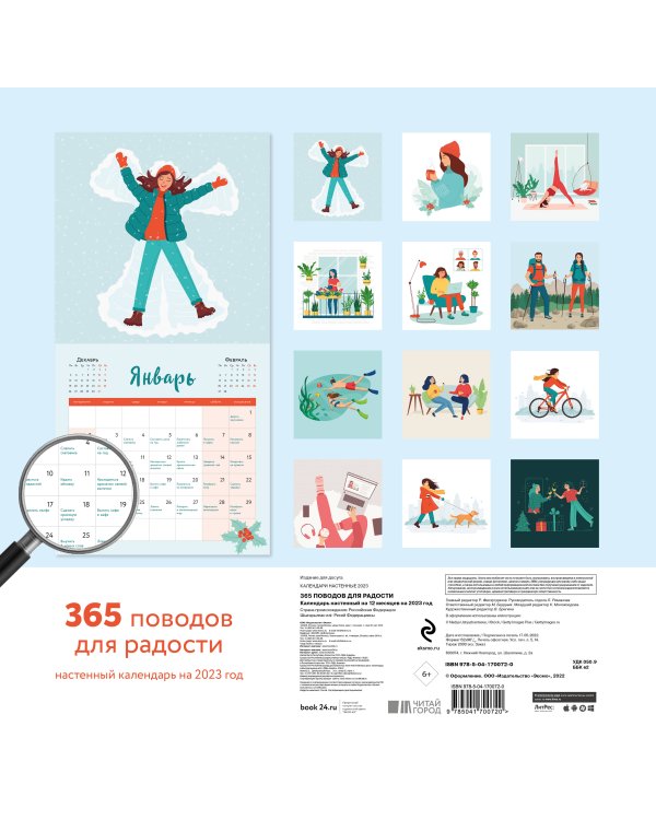 365 поводов для радости. Календарь настенный на 2023 год (300х300)