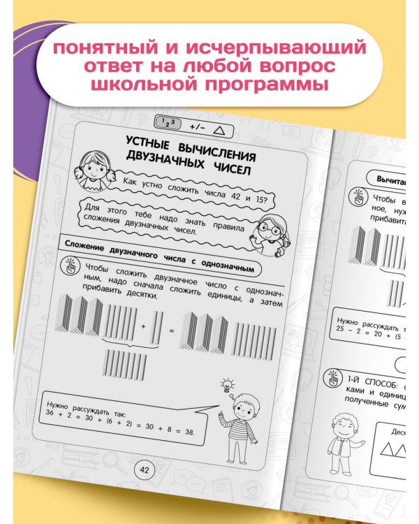 Математика: супернаглядный справочник. 1–4 классы