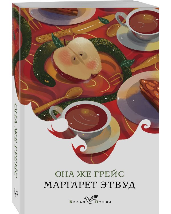 Она же Грейс