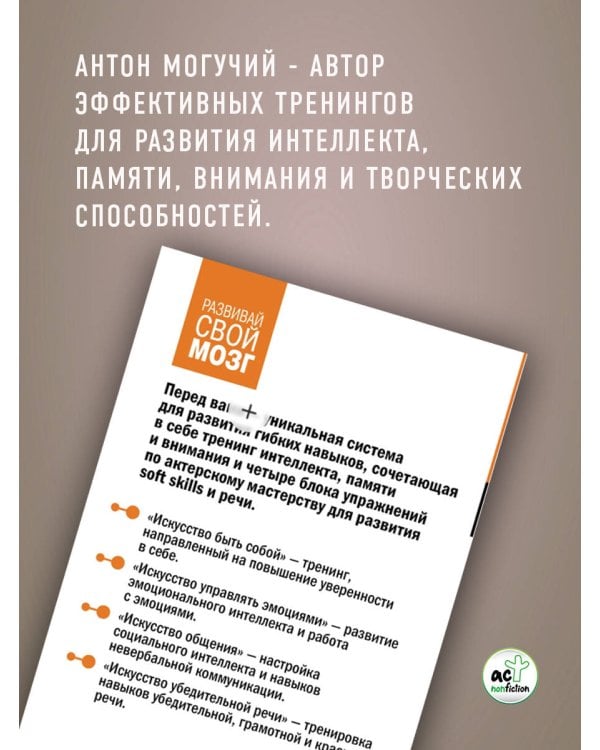Система 88: упражнения для мозга. Актерская методика активации зоны Брока для развития мышления, внимания и гибкости