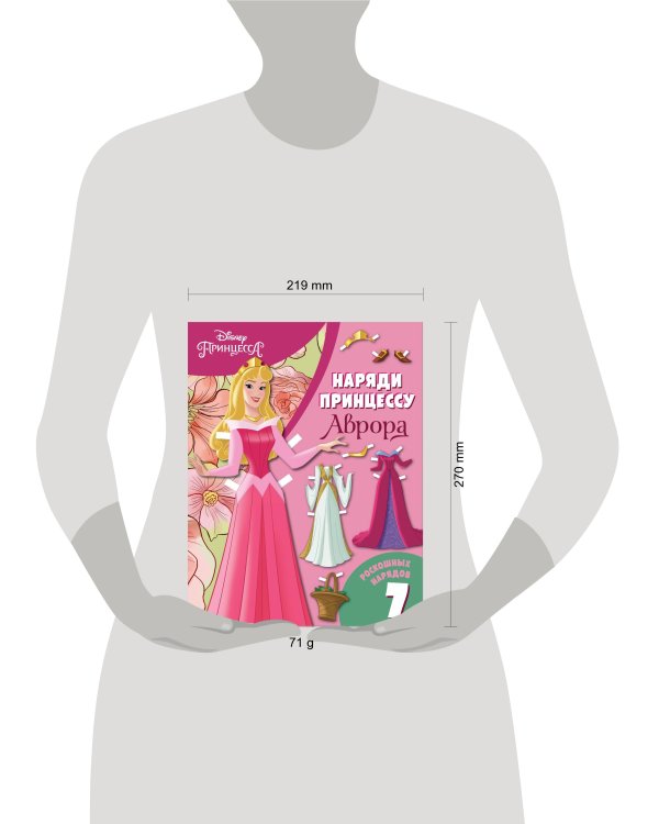 Аврора. Бумажная кукла с нарядами