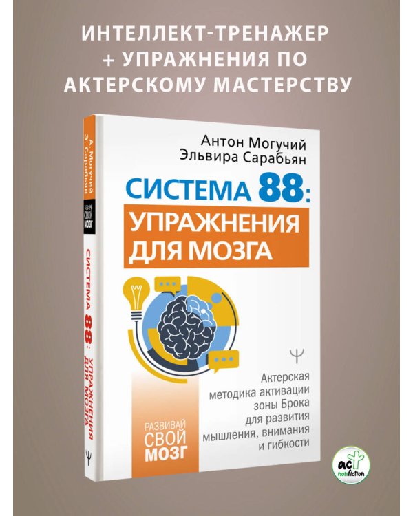 Система 88: упражнения для мозга. Актерская методика активации зоны Брока для развития мышления, внимания и гибкости