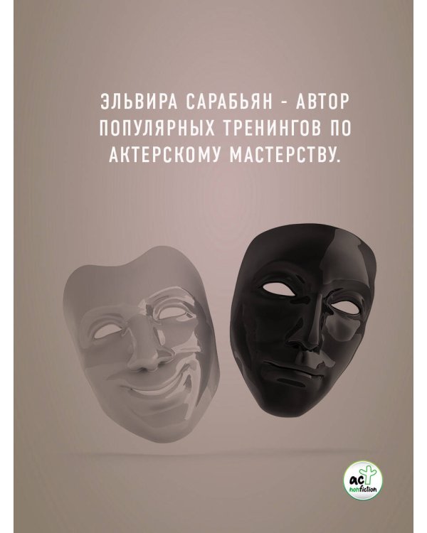 Система 88: упражнения для мозга. Актерская методика активации зоны Брока для развития мышления, внимания и гибкости