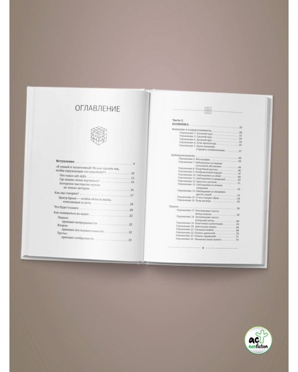 Система 88: упражнения для мозга. Актерская методика активации зоны Брока для развития мышления, внимания и гибкости