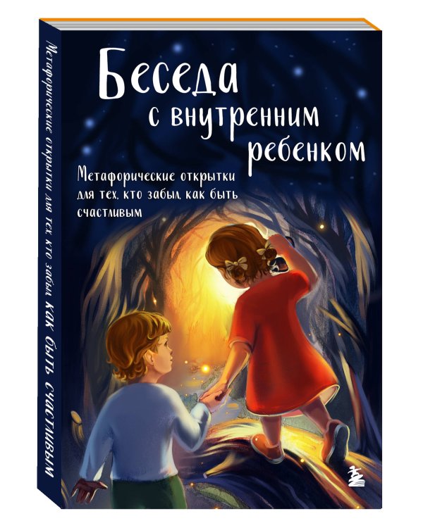 Беседа с внутренним ребенком. Метафорические открытки для тех, кто забыл как быть счастливым