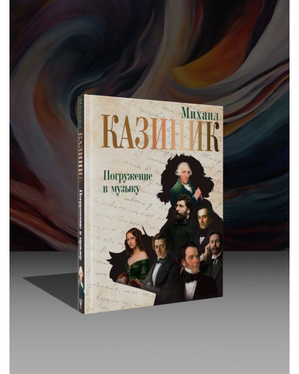 Погружение в музыку