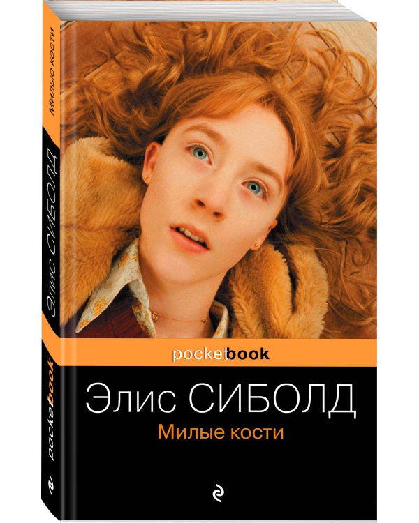 Милые кости