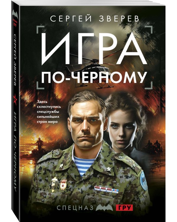 Игра по-черному