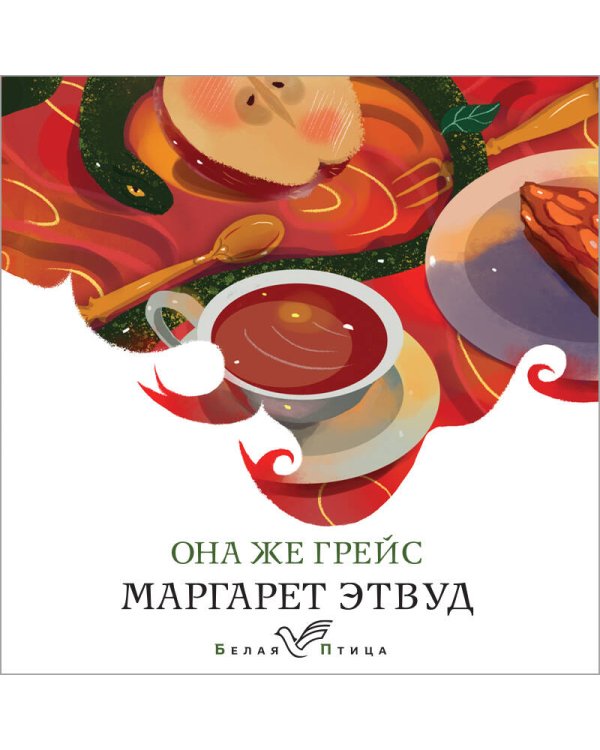 Она же Грейс