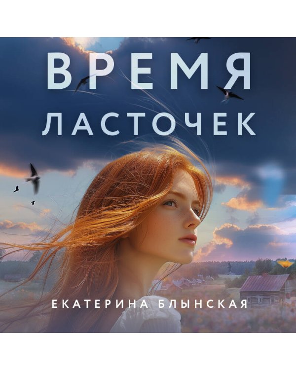 Время ласточек