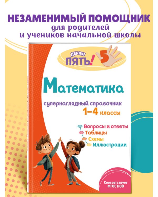 Математика: супернаглядный справочник. 1–4 классы