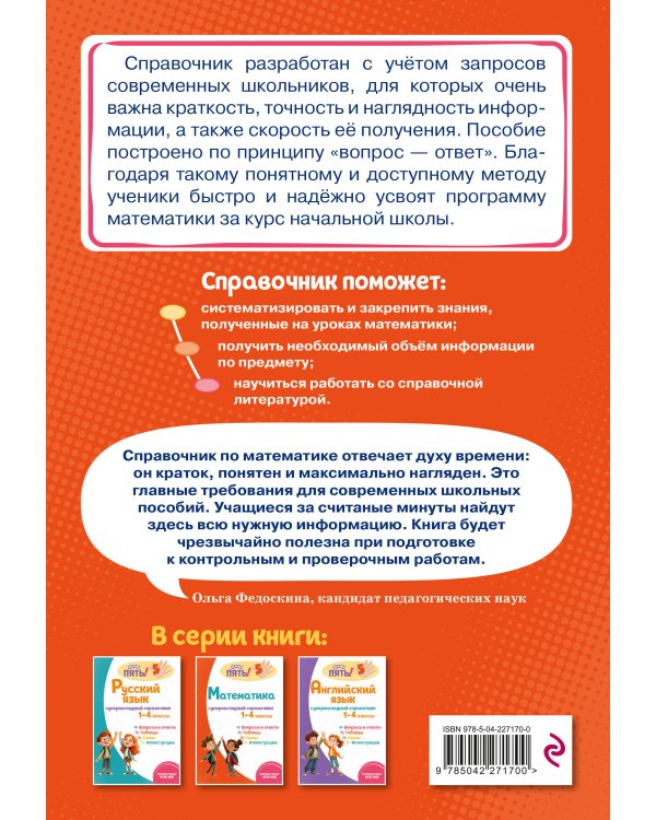 Математика: супернаглядный справочник. 1–4 классы