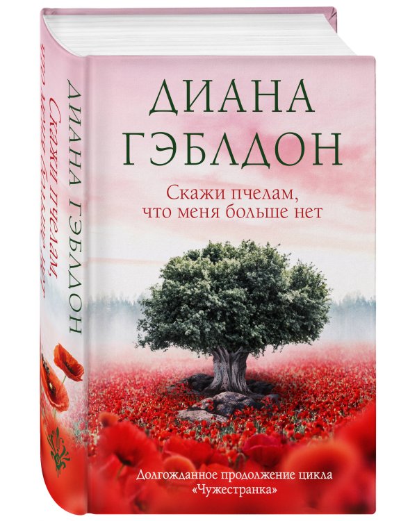 Скажи пчелам, что меня больше нет