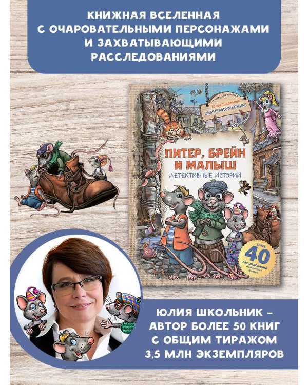 Питер, Брейн и Малыш. Детективные истории