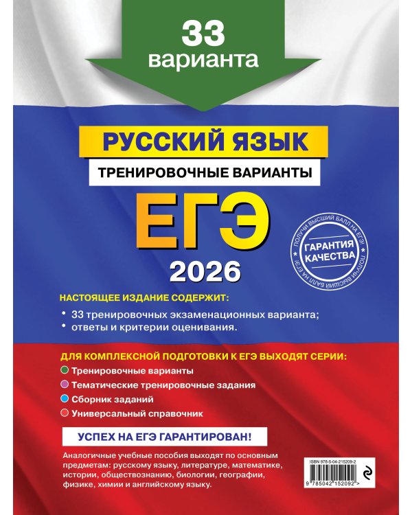 ЕГЭ-2026. Комплект. Русский язык. Тренировочные варианты. 33 варианта + Справочник